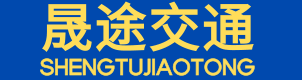 浙江晟途交通設(shè)施有限公司 交通設(shè)施廠(chǎng)家 減速帶廠(chǎng)家 三門(mén)交通設(shè)施廠(chǎng) 臺(tái)州交通設(shè)施廠(chǎng)家